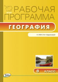 Рабочая программа по географии. 8 класс