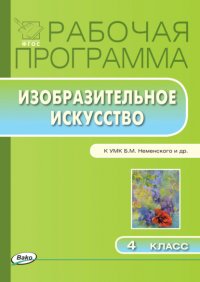 Рабочая программа по изобразительному искусству. 4 класс