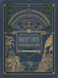 Жюль Верн: Вокруг книги. Вокруг света в восемьдесят дней