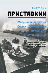 Приставкин А.И. Собр.соч. в 5тт Т. 1 Маленькие рассказы. Селигер Селигерович. Птушенька. Солдат и мальчик