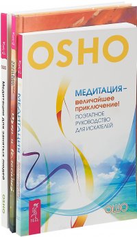 Дзен и велосипед. Медитации для занятых людей. Медитация - приключение (комплект из 3 книг)