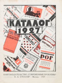 Каталог 1927 года