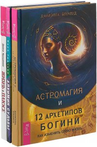 Жизнь в плюсе. Алхимия судьбы. Астромагия (комплект из 3 книг)