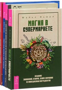 Магия в супермаркете. Шаман четырех стихий. Тибетская магия и мистицизм. Здоровая жизнь в болезни и боли (комплект из 4 книг)