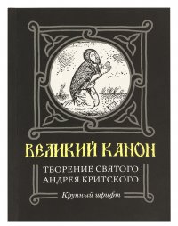 Великий канон. Творение святого Андрея Критского. Крупный шрифт