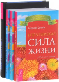 Мир, в который я смотрю. Богатырская сила жизни. Животворящая сила. Книги 1 и 2 (комплект из 4 книг)