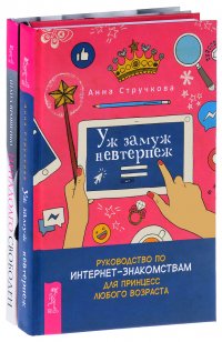 Уж замуж невтерпеж. Ненадолго свободен (комплект из 2 книг)