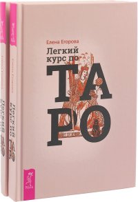 Легкий курс по Таро. Комплект из 2 книг