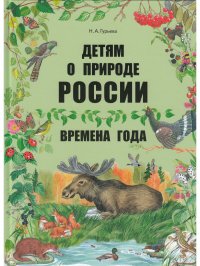 Детям о природе России. Времена года