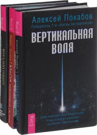 Взлом. Моделирование будущего. Вертикальная воля (комплект из 3 книг)