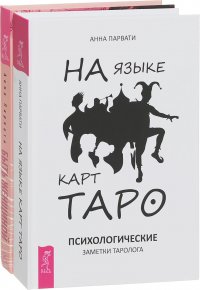 Быть женщиной. Возвращение к себе. На языке карт Таро (комплект из 2 книг)