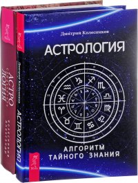 Астрология. Астрология Каббалы и Таро (комплект из 2 книг)