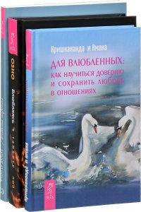 Влюбляясь в темноту. Для влюбленных. Легкость парения (комплект из 3 книг)