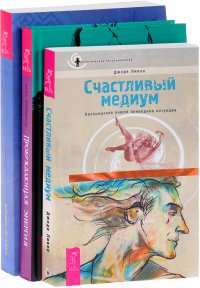 Пробуждающая энергия. Счастливый медиум. Ноэтика (комплект из 3 книг)