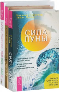 Жизнь за 5 минут. Сила луны. Новая жизнь - новая я! (комплект из 3 книг)