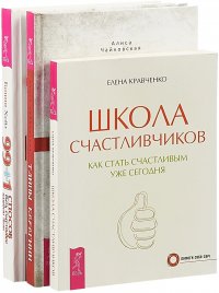 Тайны Берегини. 99 + 1 способ быть счастливее. Школа счастливчиков (комплект из 3 книг)