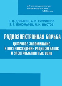 Радиоэлектронная борьба. Цифровое запоминание и воспроизведение радиосигналов и электромагнитных волн