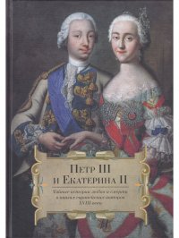 Петр III и Екатерина II.Тайные истории любви и смерти в книгах европейских авторов