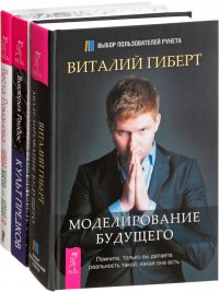 Новая жизнь - новая я! Культ предков. Моделирование будущего (+ CD) (комплект из 3 книг)