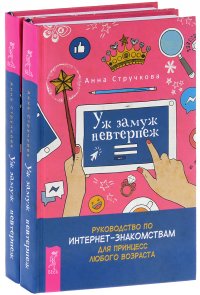 Уж замуж невтерпеж (комплект из 2 книг)