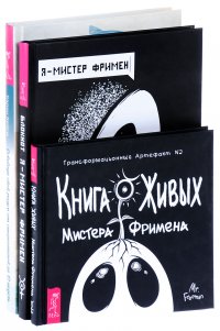 Освободи свой разум. Книга Живых Мистера Фримена. Я - Мистер Фримен (комплект из 3 книг)