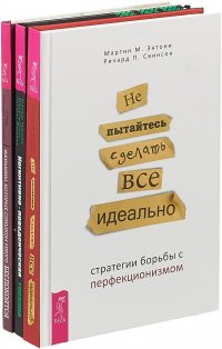 Женщины. Когнитивно-поведенческая терапия. Не пытайтесь (комплект из 3 книг)