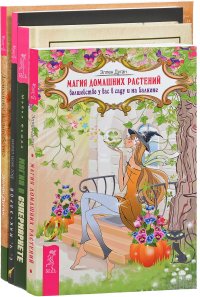 Магия в супермаркете. Магия домашних растений. Домашнее волшебство. Все мои связи (комплект из 4 книг)