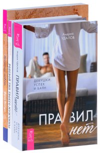 Правил нет. Истинная любовь. Ролевой тип (комплект из 3 книг)