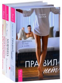 Правил нет. Женщина на вес золота. Мужчина вашей мечты (комплект из 3 книг)