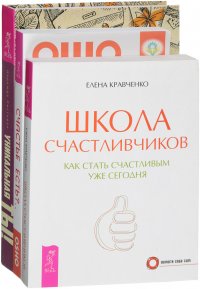 Счастье есть? Школа счастливчиков. Уникальная ты (комплект из 3 книг)