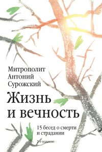 Жизнь и вечность: 15 бесед о смерти и страдании