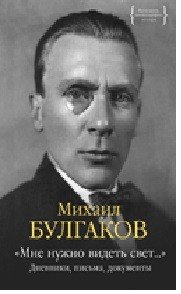 «Мне нужно видеть свет...». Дневники, письма, документы