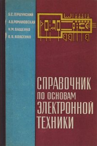 Справочник по основам электронной техники