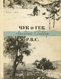 Чук и Гек. Р.В.С. Гайдар Аркадий Петрович