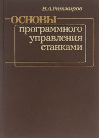 Основы программного управления станками