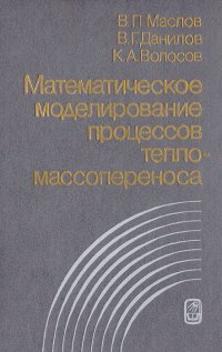 Математическое моделирование процессов тепломассопереноса: Эволюция диссипативных структур