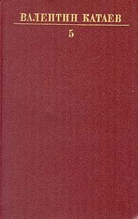Валентин Катаев. Собрание сочинений в десяти томах. Том 5