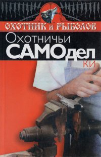 Охотничьи самоделки