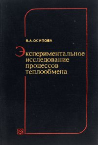 Экспериментальное исследование процессов теплообмена. Учебное пособие