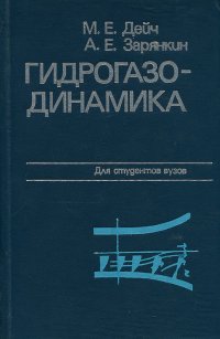 Гидрогазодинамика. Учебное пособие для вузов