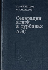 Сепарация влаги в турбинах АЭС