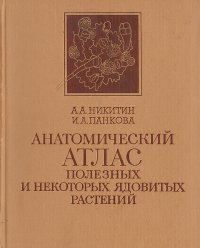 Анатомический атлас полезных и некоторых ядовитых растений