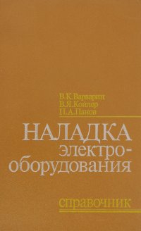 Наладка электрооборудования. Справочник