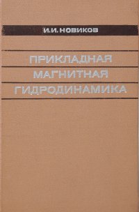 И. Новиков - «Прикладная магнитная гидродинамика»