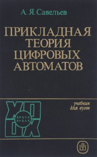 Прикладная теория цифровых автоматов. Учебник