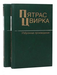 Пятрас Цвирка. Избранные произведения в 2 томах (комплект из 2 книг)