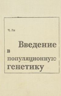 Введение в популяционную генетику