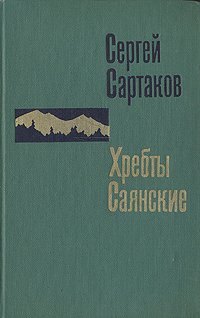 Хребты Саянские. Роман в трех книгах. Книга 2 . Сартаков Сергей Венедиктович