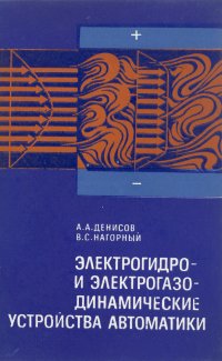 Электрогидро- и электрогазодинамические устройства автоматики