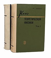 Курс теоретической физики (комплект из 2 книг)